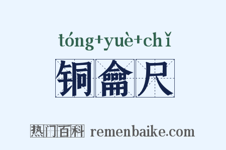 铜龠尺是什么意思的图片